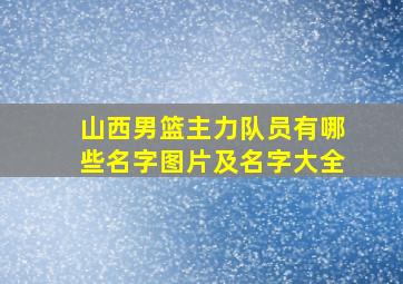 山西男篮主力队员有哪些名字图片及名字大全