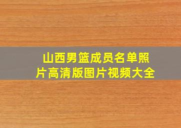 山西男篮成员名单照片高清版图片视频大全