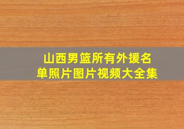 山西男篮所有外援名单照片图片视频大全集