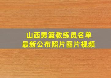 山西男篮教练员名单最新公布照片图片视频