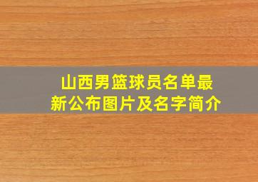 山西男篮球员名单最新公布图片及名字简介