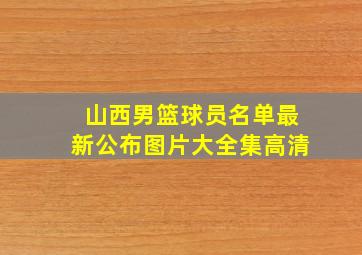 山西男篮球员名单最新公布图片大全集高清