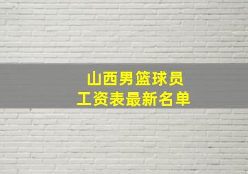 山西男篮球员工资表最新名单