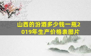 山西的汾酒多少钱一瓶2019年生产价格表图片