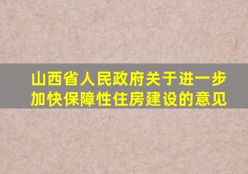 山西省人民政府关于进一步加快保障性住房建设的意见