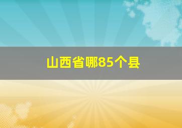 山西省哪85个县