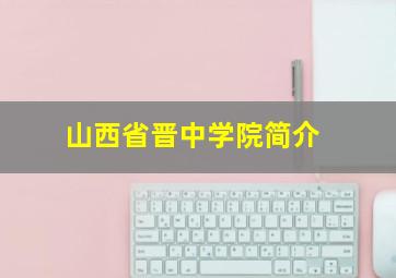 山西省晋中学院简介