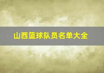 山西篮球队员名单大全