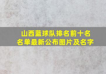 山西蓝球队排名前十名名单最新公布图片及名字