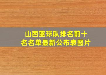 山西蓝球队排名前十名名单最新公布表图片