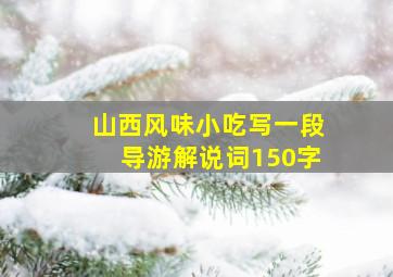 山西风味小吃写一段导游解说词150字