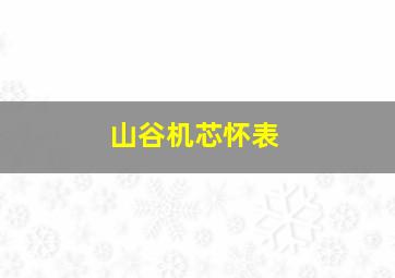 山谷机芯怀表