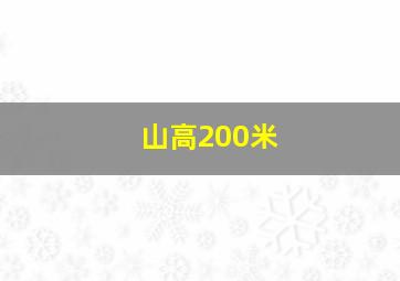 山高200米