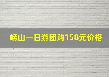 崂山一日游团购158元价格