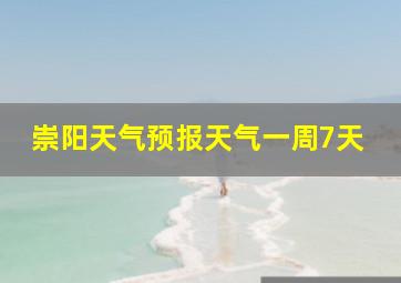 崇阳天气预报天气一周7天