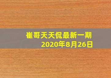 崔哥天天侃最新一期2020年8月26日