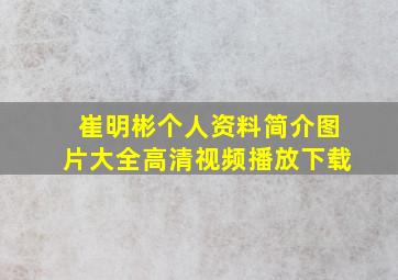 崔明彬个人资料简介图片大全高清视频播放下载