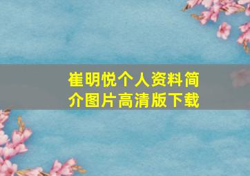 崔明悦个人资料简介图片高清版下载