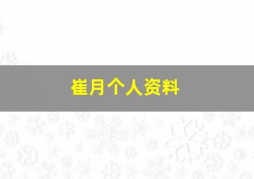 崔月个人资料