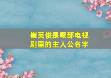 崔英俊是哪部电视剧里的主人公名字