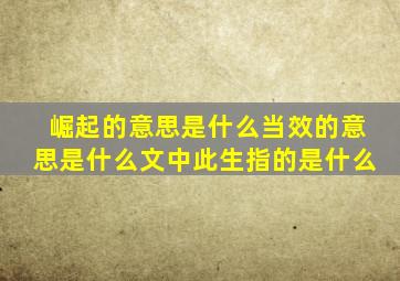 崛起的意思是什么当效的意思是什么文中此生指的是什么