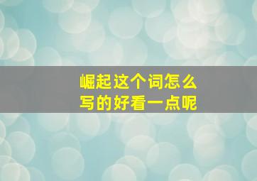 崛起这个词怎么写的好看一点呢