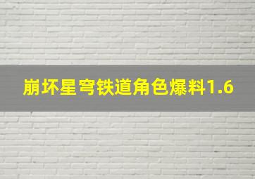 崩坏星穹铁道角色爆料1.6