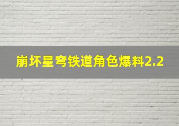 崩坏星穹铁道角色爆料2.2