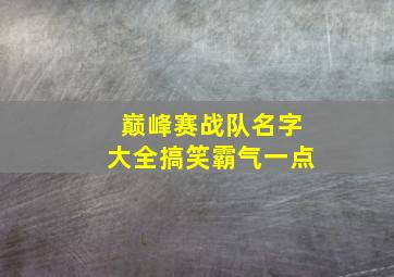 巅峰赛战队名字大全搞笑霸气一点