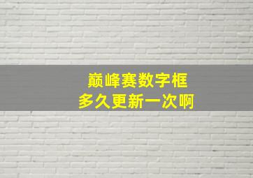 巅峰赛数字框多久更新一次啊