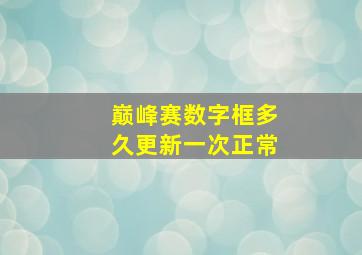 巅峰赛数字框多久更新一次正常