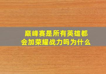 巅峰赛是所有英雄都会加荣耀战力吗为什么