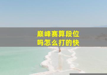 巅峰赛算段位吗怎么打的快