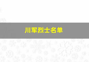 川军烈士名单