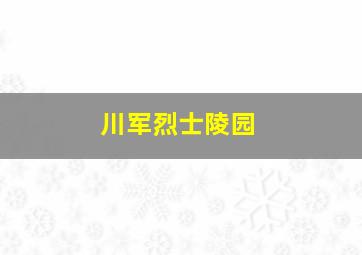 川军烈士陵园