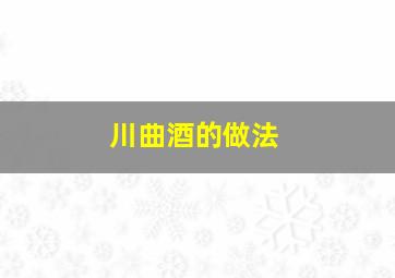 川曲酒的做法