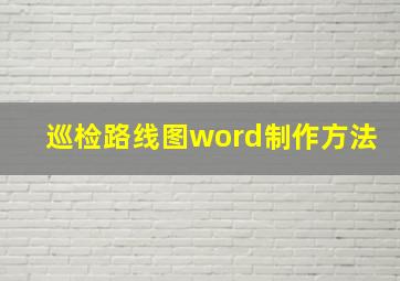 巡检路线图word制作方法