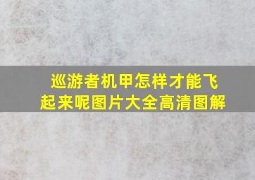 巡游者机甲怎样才能飞起来呢图片大全高清图解