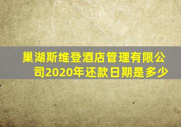 巢湖斯维登酒店管理有限公司2020年还款日期是多少