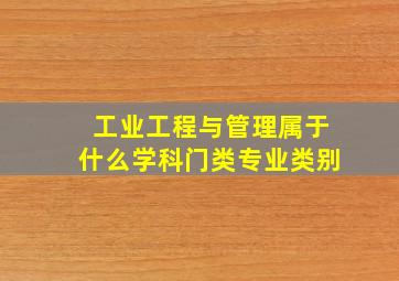 工业工程与管理属于什么学科门类专业类别