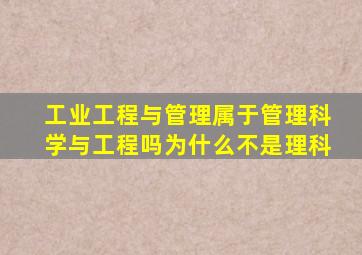 工业工程与管理属于管理科学与工程吗为什么不是理科