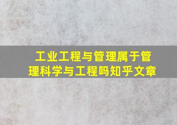 工业工程与管理属于管理科学与工程吗知乎文章