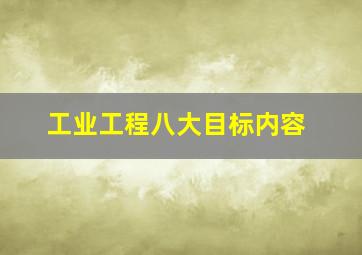 工业工程八大目标内容