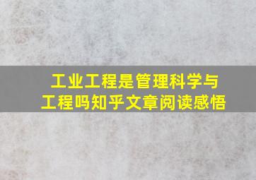 工业工程是管理科学与工程吗知乎文章阅读感悟