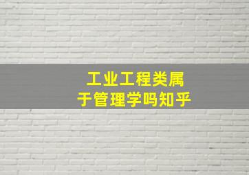 工业工程类属于管理学吗知乎