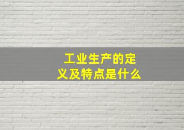 工业生产的定义及特点是什么