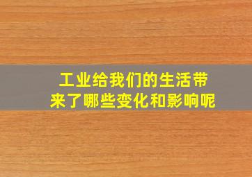 工业给我们的生活带来了哪些变化和影响呢