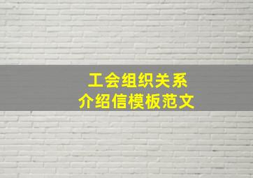 工会组织关系介绍信模板范文