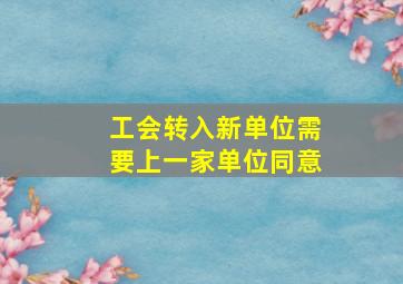 工会转入新单位需要上一家单位同意