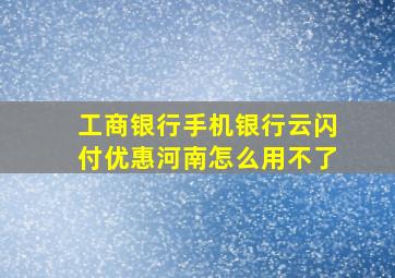 工商银行手机银行云闪付优惠河南怎么用不了